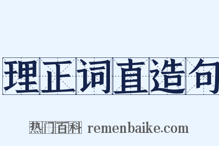 理正词直造句是什么意思的图片